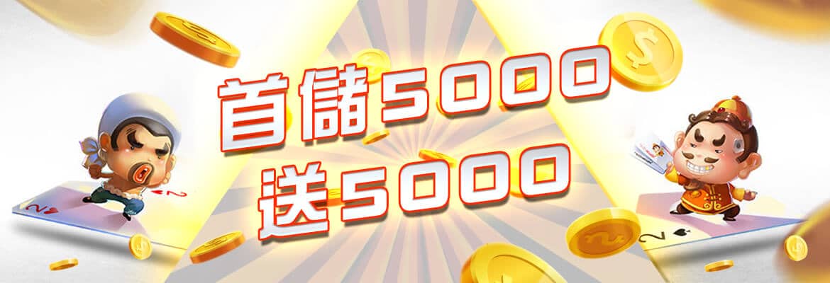 SZ娛樂城-首儲5000送5000