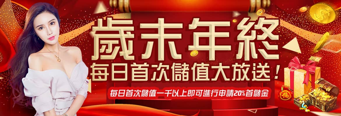 SZ娛樂城-歲末年終每日首次儲值大放送